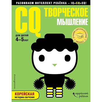 CQ - творческое мышление. Для детей 4-5 лет (с наклейками)