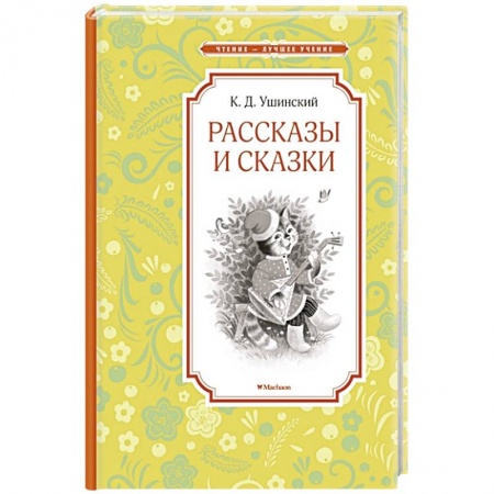 Сказки отечественных писателей, книга Рассказы и сказки купить по скидке