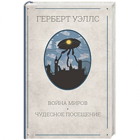 Классическая зарубежная фантастика, книга Война миров. Чудесное посещение купить по скидке