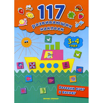 Готовим руку к письму. 3-4 года