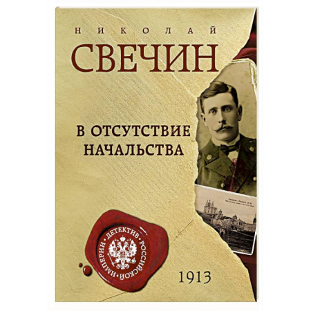 Исторический детектив, книга В отсутствие начальства купить по скидке