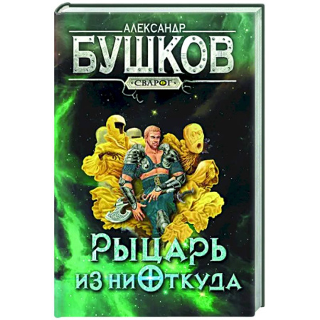 Русское фэнтези, книга Сварог. Рыцарь из ниоткуда купить по скидке