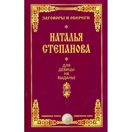 Колдовство. Практическая магия, книга Для девицы на выданье купить по скидке
