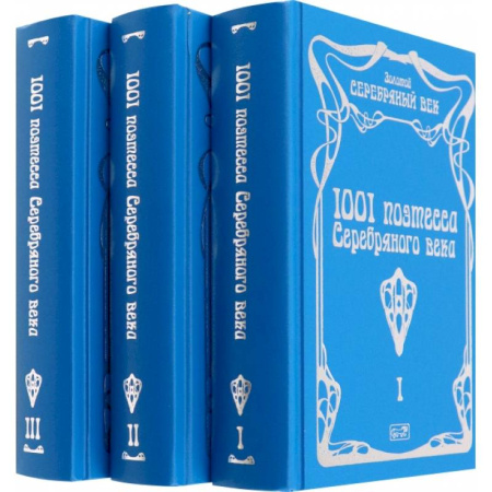 Русская поэзия, книга 1001 поэтесса Серебряного века. В 3-х томах купить по скидке