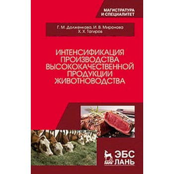 Интенсификация производства высококачественной продукции животноводства: Монография