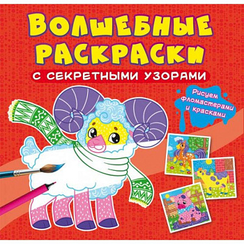 Волшебные раскраски с секретными узорами. Домашние животные