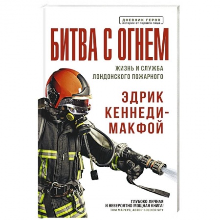 Другие биографии, мемуары, книга Битва с огнем. Жизнь и служба лондонского пожарного купить по скидке