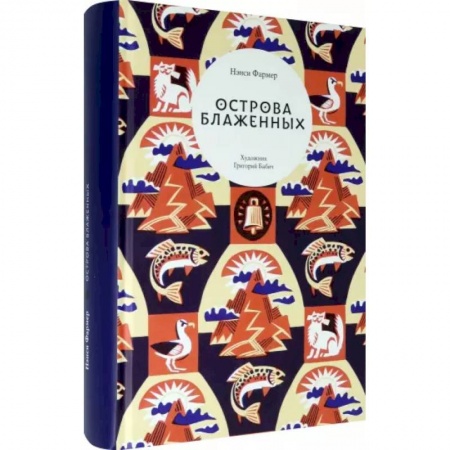 Мистика. Фантастика. Фэнтези, книга Острова Блаженных купить по скидке