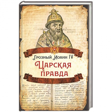 История, книга Царская правда. купить по скидке