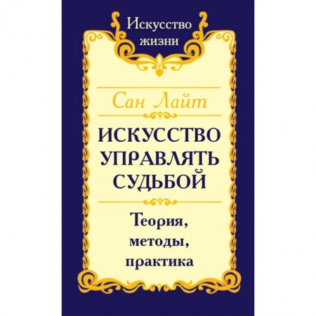 Эзотерика. Оккультизм, книга Искусство управлять судьбой. Теория, методы, практика купить по скидке