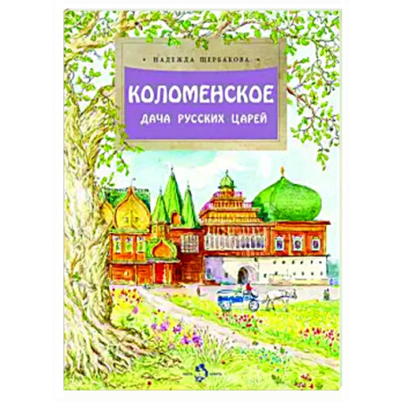 История России, книга Коломенское. Дача русских царей купить по скидке