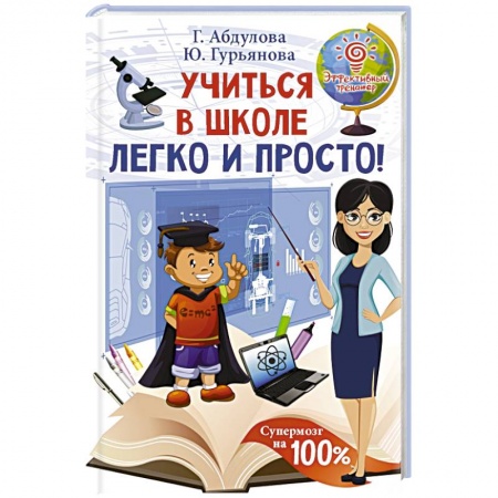 Возрастная психология, книга Учиться в школе легко и просто! купить по скидке