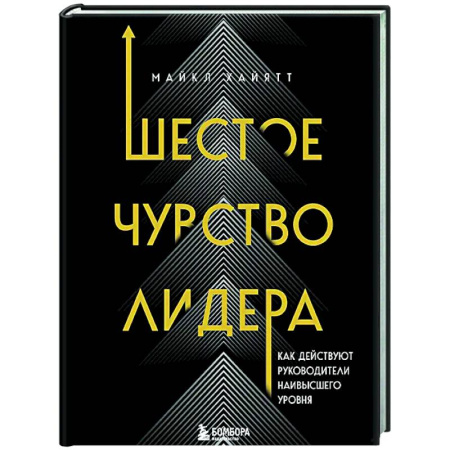Управление персоналом, книга Шестое чувство лидера. Как действуют руководители наивысшего уровня купить по скидке