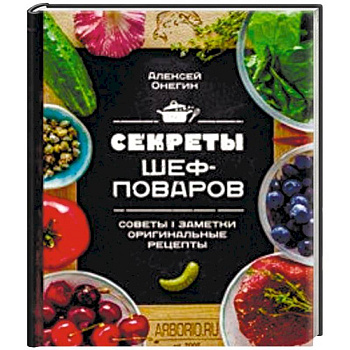 Секреты шеф-поваров