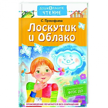 Сказки отечественных писателей, книга Лоскутик и Облако купить по скидке