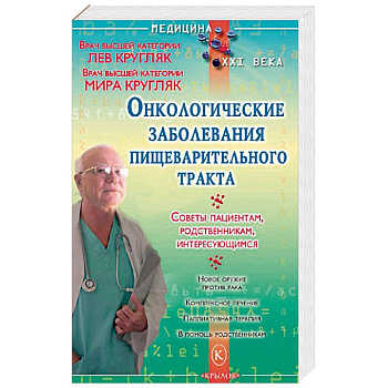 Онкологические заболевания пищеварительного тракта