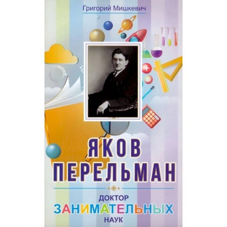 Мемуары, биографии деятелей науки, книга Яков Перельман. Доктор занимательных наук купить по скидке
