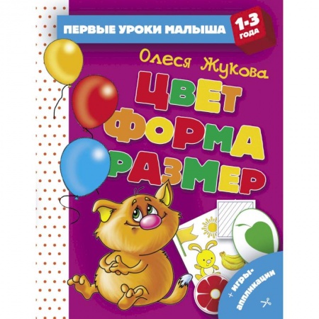 Знакомство с миром, развитие малыша, книга Цвет. Форма. Размер купить по скидке
