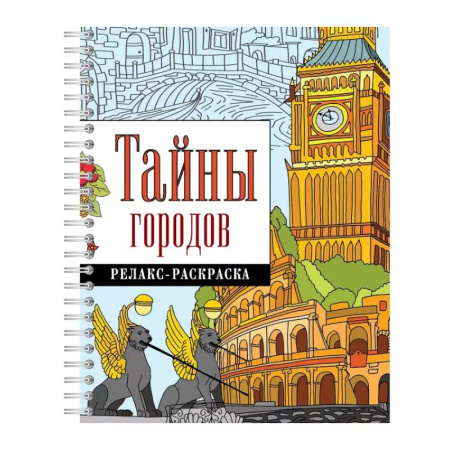 Раскраски на любой вкус, книга Тайны городов купить по скидке