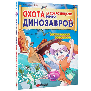 Охота за сокровищами мира динозавров. Том 2