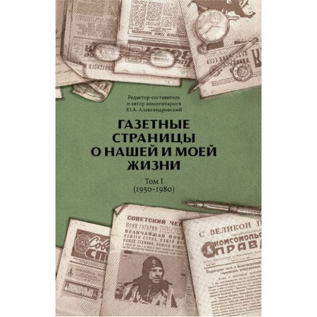 История, книга Газетные страницы о нашей и моей жизни. Том 1 (1950-1980) купить по скидке