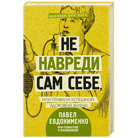 Практическая психология, книга Не навреди сам себе, или Правила успешной здоровой жизни купить по скидке