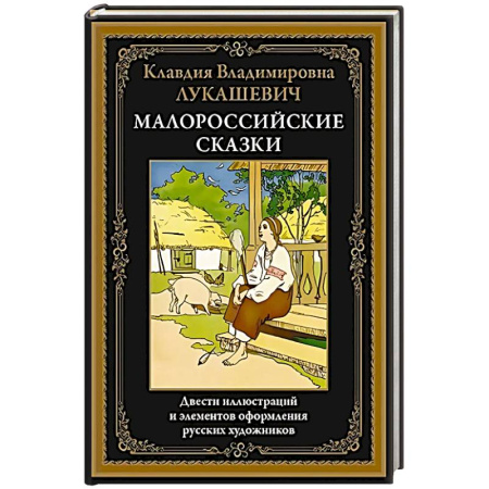 Сборники сказок, книга Малороссийские сказки купить по скидке