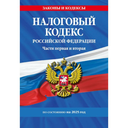 Право. Юриспруденция, книга Налоговый кодекс РФ. Части первая и вторая по сост. на 2025 год / НК РФ купить по скидке