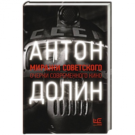 Кино. Киноискусство, книга Миражи советского. Очерки современного кино купить по скидке