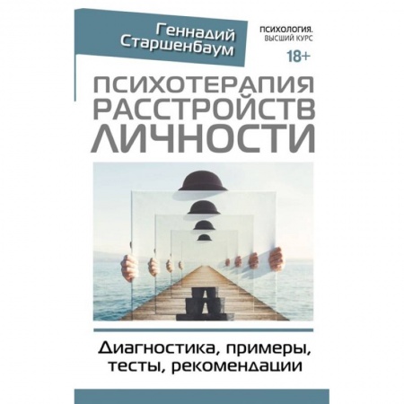 Психотерапия, книга Психотерапия расстройств личности. Диагностика, примеры, тесты, рекомендации купить по скидке