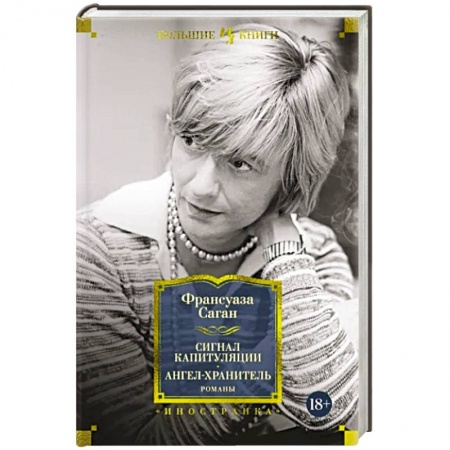 Зарубежная классика, книга Сигнал капитуляции. Ангел-хранитель купить по скидке