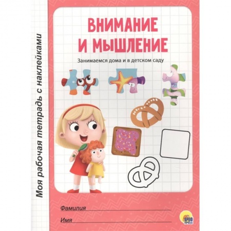 Знакомство с миром, развитие малыша, книга Внимание и мышление купить по скидке