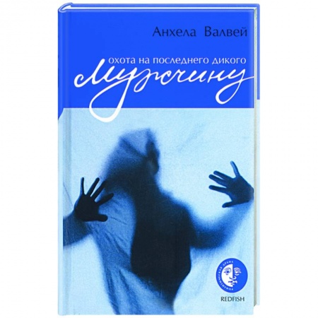Зарубежная современная проза, книга Охота на последнего дикого мужчину купить по скидке