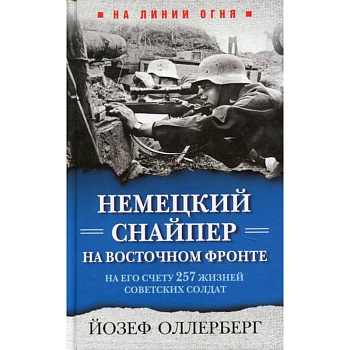 Немецкий снайпер на Восточном фронте. На его счету 257 жизней советских солдат