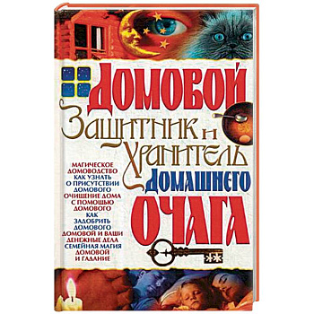 Домовой - защитник и хранитель домашнего очага