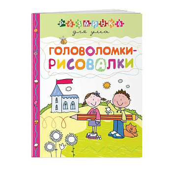 Головоломки-рисовалки. Разминка для ума