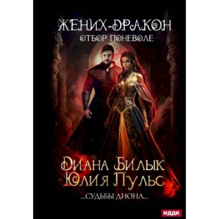 Русское фэнтези, книга Жених-дракон, или Отбор поневоле купить по скидке