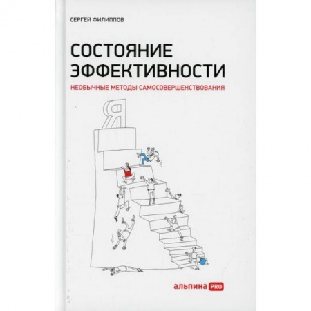 Отраслевая (прикладная) психология, книга Состояние эффективности: Необычные методы самосовершенствования купить по скидке