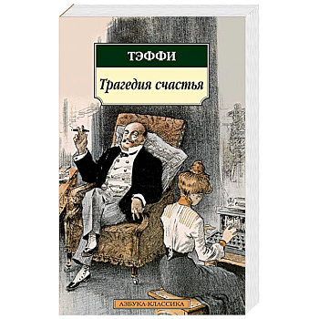 Трагедия счастья. Тэффи