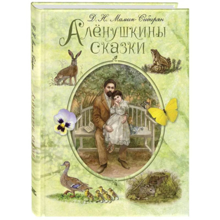 Сказки отечественных писателей, книга Аленушкины сказки купить по скидке