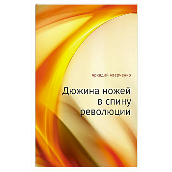 Дюжина ножей в спину революции