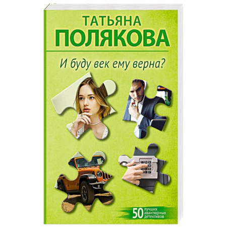 Классика отечественного детектива, книга И буду век ему верна? купить по скидке