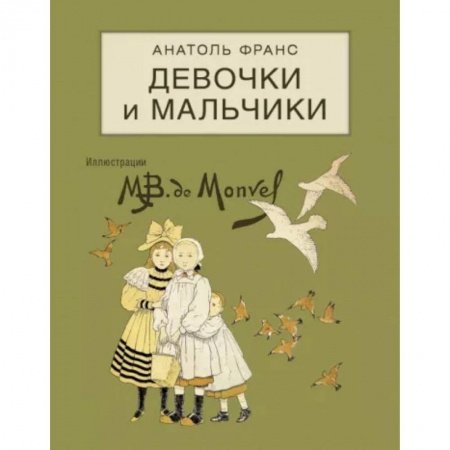 Повести и рассказы о детях, книга Девочки и мальчики купить по скидке
