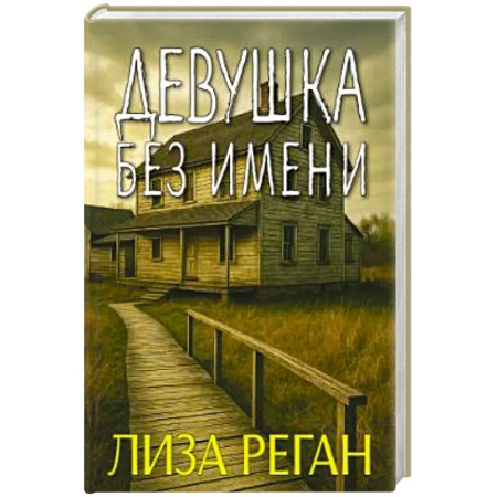 Отечественный женский детектив, книга Девушка без имени купить по скидке
