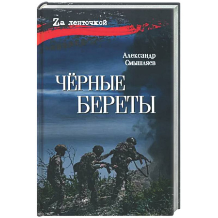 Военный роман, книга Черные береты купить по скидке