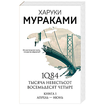 1Q84. Тысяча Невестьсот Восемьдесят Четыре