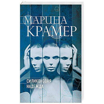 Силиконовая надежда