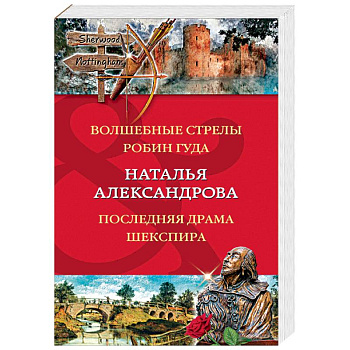 Волшебные стрелы Робин Гуда. Последняя драма Шекспир