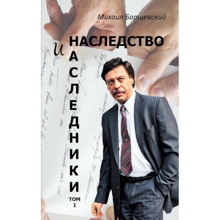 Особые виды права, книга Наследство и наследники.Т.1 купить по скидке