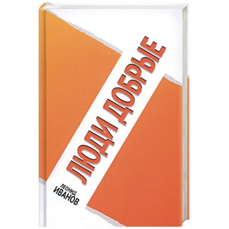 Эссе, письма, очерки, книга Люди добрые купить по скидке